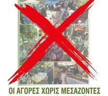 ΟΧΙ στην κατάργηση των «ΑΓΟΡΩΝ ΧΩΡΙΣ ΜΕΣΑΖΟΝΤΕΣ»