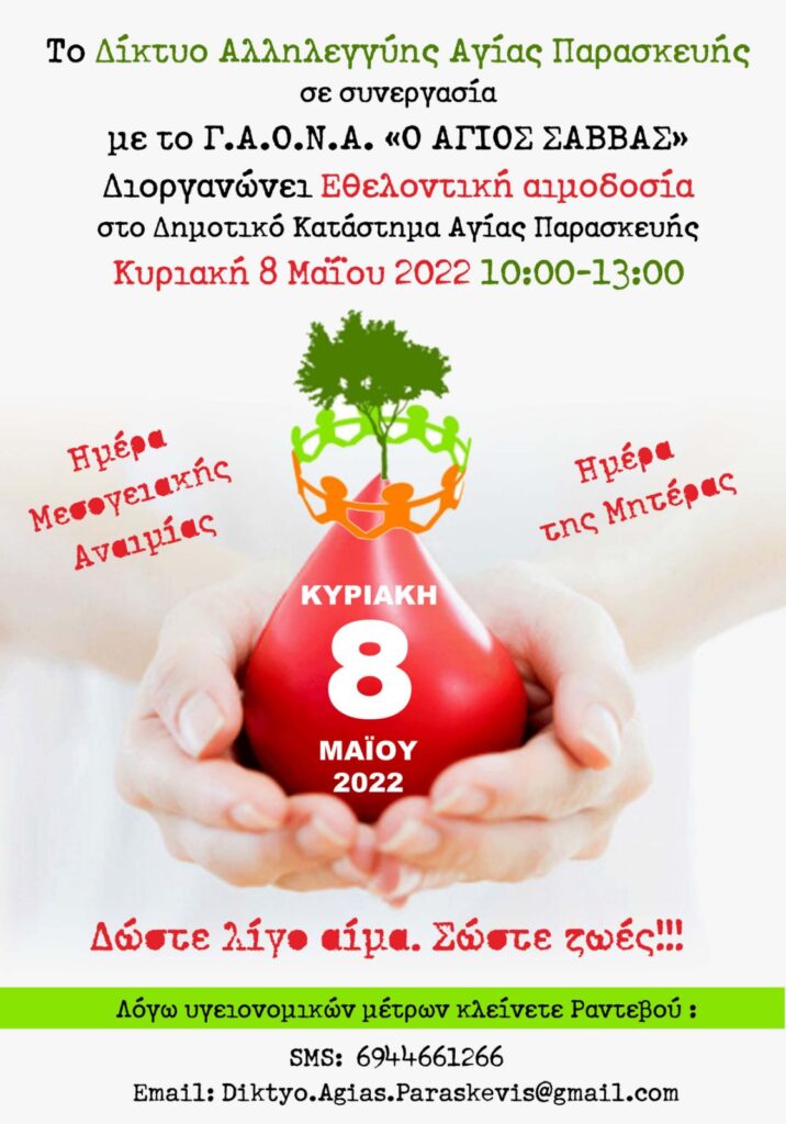 Το Δίκτυο Αλληλεγγύης Αγίας Παρασκευής Διοργανώνει Εθελοντική αιμοδοσία Κυριακή 8 Μαΐου 2022 10:00-13:00