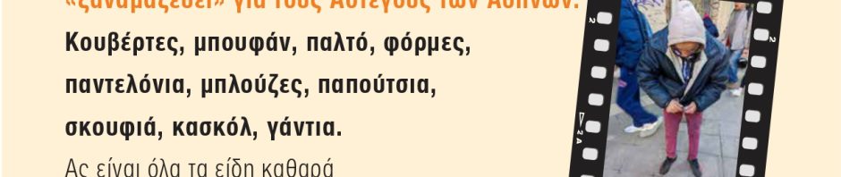 Για τους Άστεγους των Αθηνών: Πράξη Δεύτερη