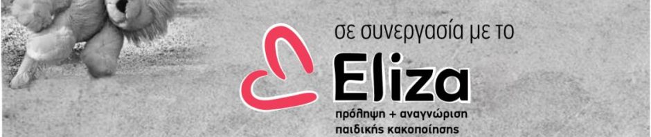 Εκδήλωση για την Παιδική Κακοποίηση: ΕΠΑΛ 25/4 18:00