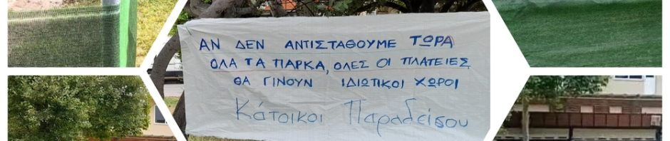 Λιγότερο Πράσινο για περισσότερα τραπεζοκαθίσματα