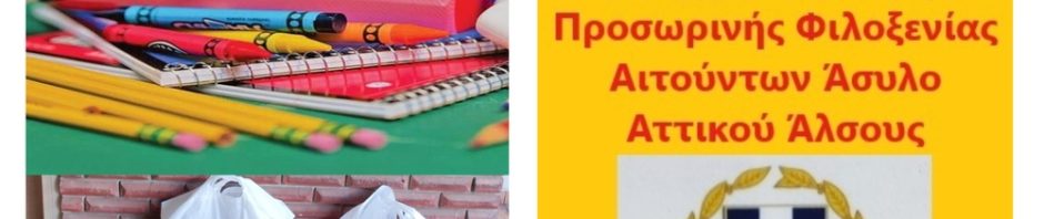 Το Δίκτυο Αλληλεγγύης παρέδωσε Σχολικά Είδη στην Ελεγχόμενη Δομή Προσωρινής Φιλοξενίας Αιτούντων Άσυλο Αττικού Άλσους