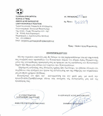 Ευχαριστήρια Επιστολή του Δήμου Αγίας Παρασκευής
